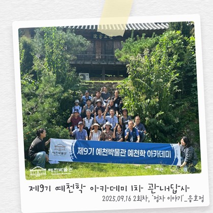 [예천학] 예천박물관 제9기 예천학 아카데미 1차 관내 답사 예천의 '정자 이야기' 2