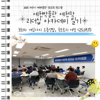 [리더십] 예천박물관 예천학 리더십 아카데미 3회차 강의 <개심사지 오층석탑, 국보로의 여정>