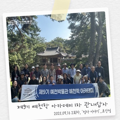 [예천학] 예천박물관 제9기 예천학 아카데미 1차 관내 답사 예천의 '정자 이야기'