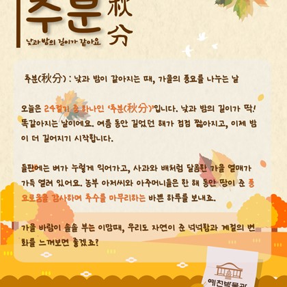 [24절기 중 열여섯 번째 절기] '추분'