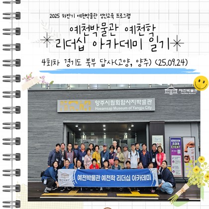 [리더십] 예천박물관 예천학 리더십 아카데미 4회차 < 제 1차 관외 답사경기 북부_ 고양, 양주>