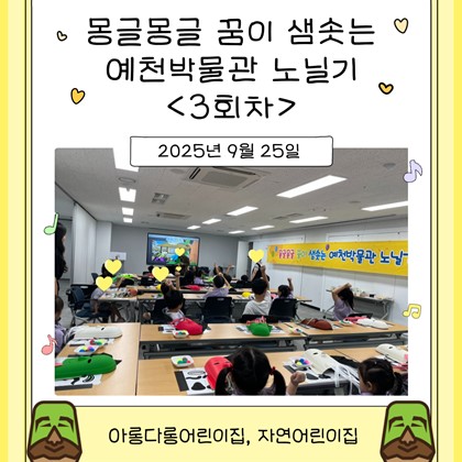 [교육] 아롱다롱어린이집, 자연어린이집 <몽글몽글 꿈이 샘솟는 예천박물관 노닐기> 3회차 참여!