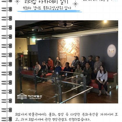 [리더십] 예천박물관 예천학 리더십 아카데미 4회차 < 제 1차 관외 답사경기 북부_ 고양, 양주>(2)