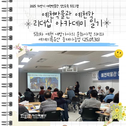 [리더십] 예천박물관 예천학 리더십 아카데미 5회차 강의 '예천 내방가사의 문화사적 의미와 세계기록유산 등재 가능성'