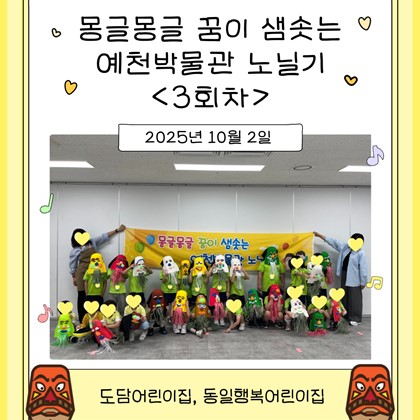 [교육] 도담어린이집, 동일행복어린이집 <몽글몽글 꿈이 샘솟는 예천박물관 노닐기> 3회차 참여!