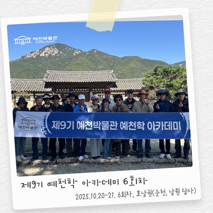 [예천학] 예천박물관 제9기 예천학 아카데미 6회차 "호남권(순천,남원) 관외 답사"(2)