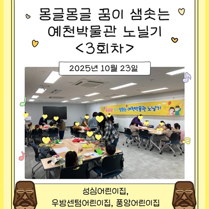 [교육] 성심어린이집, 우방센텀어린이집, 풍양어린이집 <몽글몽글 꿈이 샘솟는 예천박물관 노닐기> 3회차 참여!