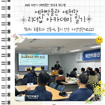 [리더십] 예천박물관 예천학 리더십 아카데미 7회차 강의 '회룡포와 선몽대, 물이 만든 문화경관'