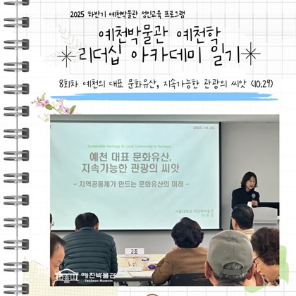 [리더십] 예천박물관 예천학 리더십 아카데미 8회차 강의  '예천의 대표 문화유산, 지속가능한 관광의 씨앗'