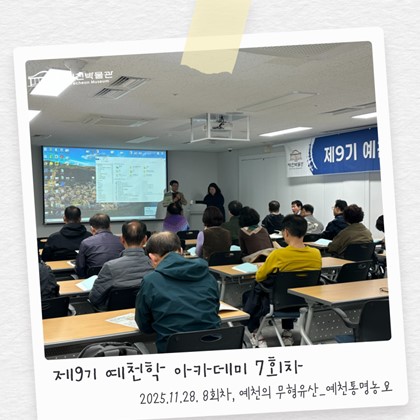 [예천학] 예천박물관 제9기 예천학 아카데미 7회차 " 예천의 무형유산_예천통명농요"