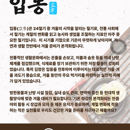 [24절기 중 열아홉 번째 절기] '입동'