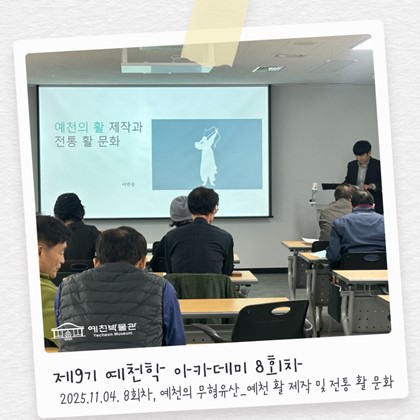 [예천학] 예천박물관 제9기 예천학 아카데미 8회차 “예천의 무형유산 – 예천 활 제작 및 전통 활 문화”