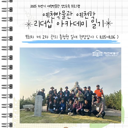 [리더십] 예천학 리더십 아카데미 9회차 강의 충청권 일대 관외답사