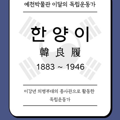 [2025년 11월 예천박물관 이달의 독립운동가] 한양이(韓良履) 1883~1946