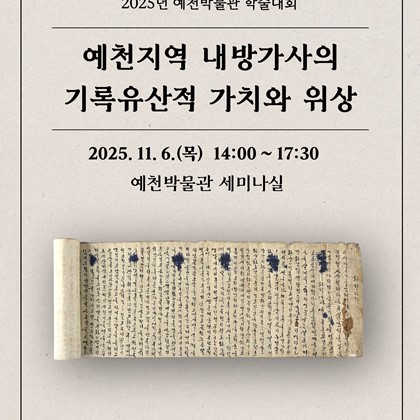 [학술대회] 예천박물관, 내방가사 학술대회 성료!