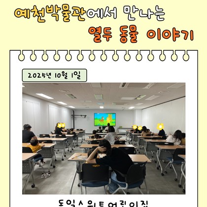 [교육] 10월 1일(수), 동일스위트어린이집 <예천박물관에서 만나는 열두 동물 이야기> 참여!