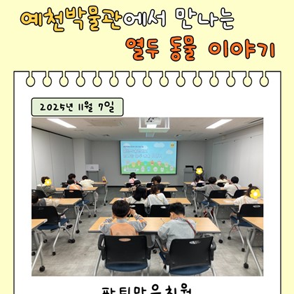 [교육] 11월 7일(금), 파티마유치원 <예천박물관에서 만나는 열두 동물 이야기> 참여!