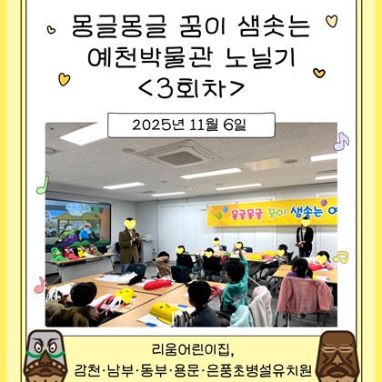 [교육] 리움어린이집, 감천·남부·동부·용문·은풍초병설유치원 <몽글몽글 꿈이 샘솟는 예천박물관 노닐기> 3회차 참여!