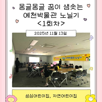 [교육] 성심어린이집, 자연어린이집 <몽글몽글 꿈이 샘솟는 예천박물관 노닐기> 1회차 참여!