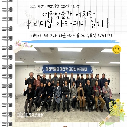 [리더십] 예천박물관 제1기 리더십 아카데미 10차시 강의 — 제2차 라운드 테이블 및 수료식