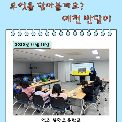 [교육] 영주 봉현초등학교, <무엇을 담아볼까요? 예천 반닫이> 참여!