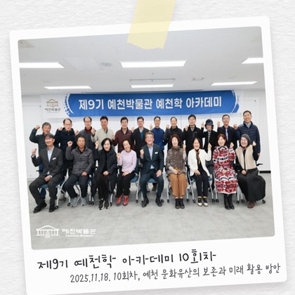 [예천학] 예천박물관 제9기 예천학 아카데미 10차시 강의 및 수료식