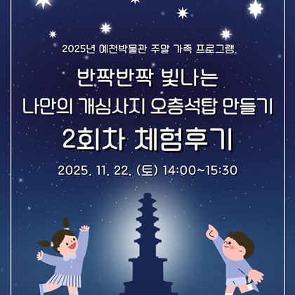 [2025년 예천박물관 주말 가족 체험 프로그램] '반짝반짝 빛나는 나만의 개심사지 오층석탑 만들기' 2회차 후기