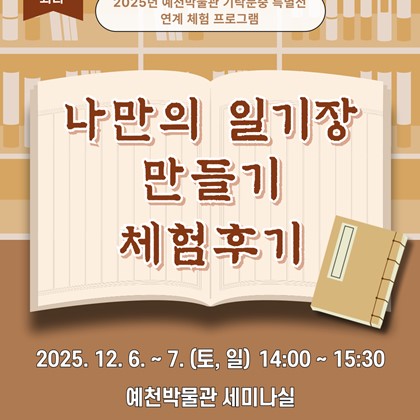 [2025년 예천박물관 기탁문중 특별전 연계 체험 프로그램] '나만의 일기장 만들기' 후기
