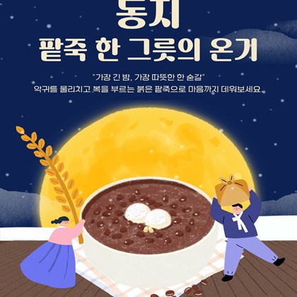 [24절기 스물 두번 째 절기] '동지'