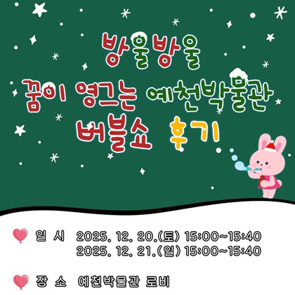 [2025년 예천박물관 크리스마스 행사] '방울방울 꿈이 영그는 예천박물관 버블쇼' 후기