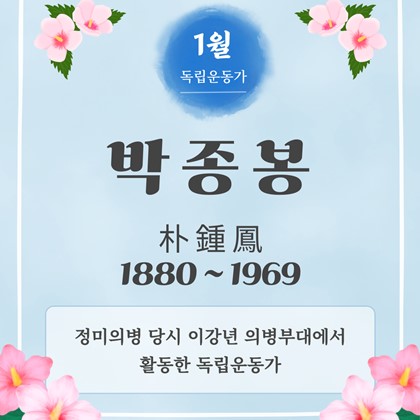 [2026년 1월 예천박물관 이달의 독립운동가] 박종봉(朴鍾鳳, 1880~1969)
