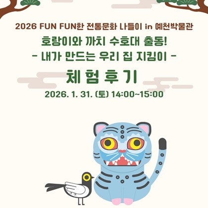 [2026 FUN FUN한 전통문화 나들이 in 예천박물관]  '호랑이와 까치 수호대 출동! - 내가 만드는 우리 집 지킴이 -' 후기