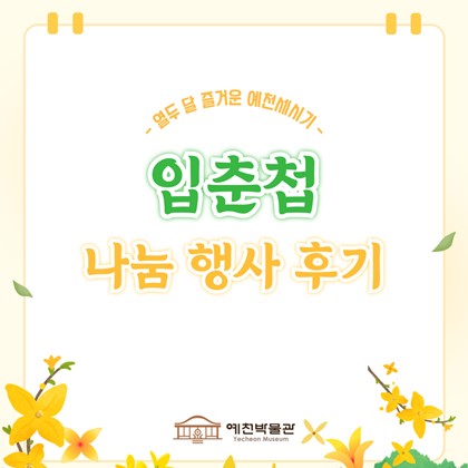 열두 달 즐거운 예천세시기(醴泉歲時記) '입춘첩' 나눔 행사 후기