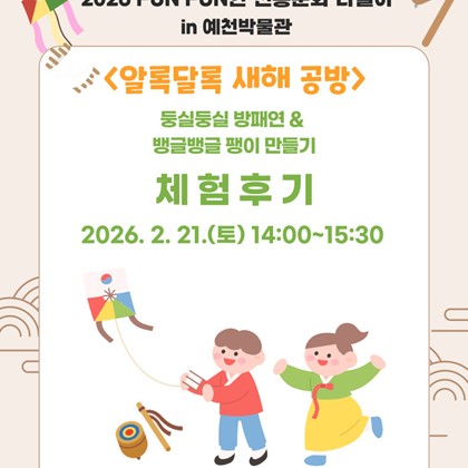 [2026 FUN FUN한 전통문화 나들이 in 예천박물관]  '알록달록 새해 공방 - 둥실둥싱 방패&뱅글뱅글 팽이 만들기 -' 후기