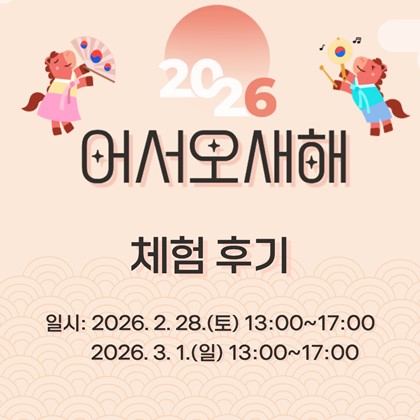 [2026 열두 달 즐거운 예천세시기] ‘어서오새해’ 행사 후기