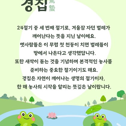 [24절기 세 번째 절기] '경칩'
