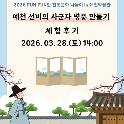 [2026 FUN FUN한 전통문화 나들이 in 예천박물관] ] '예천 선비의 사군자 병풍 만들기'