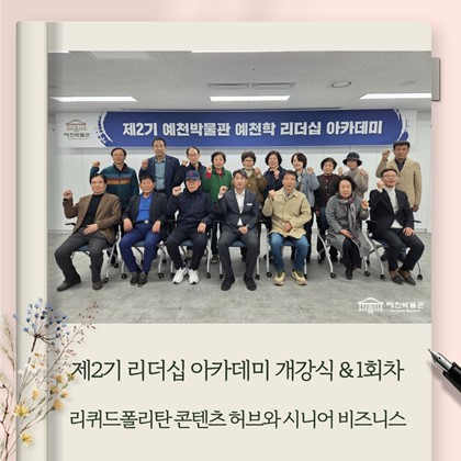 [리더십] 예천박물관 제2기 예천학 리더십 아카데미 개강식 및 1회차 "리퀴드폴리탄 콘텐츠 허브와 시니어 비즈니스" 강의