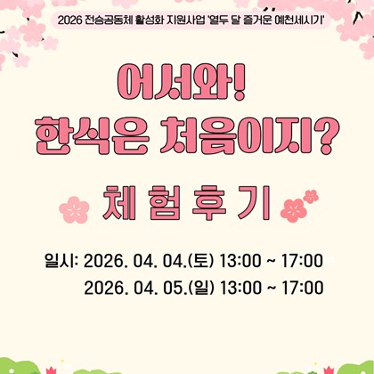 [2026 열두 달 즐거운 예천세시기] ‘어서와! 한식은 처음이지?’ 행사 후기