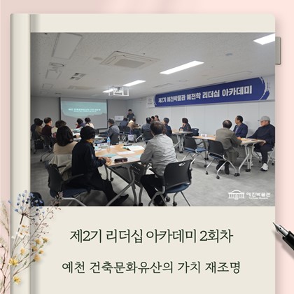 [리더십] 예천박물관 제2기 예천학 리더십 아카데미 2회차 "예천 건축문화유산의 가치 재조명" 강의