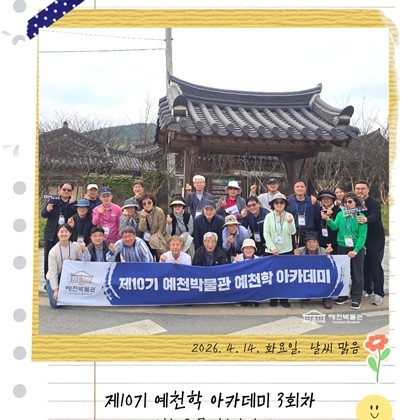[예천학] 예천박물관 제10기 예천학 아카데미 3회차 "예천 우물" 현장답사