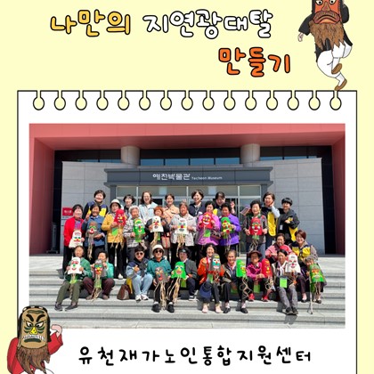 [교육] 유천재가노인통합지원복지센터, <나만의 지연광대탈 만들기> 후기