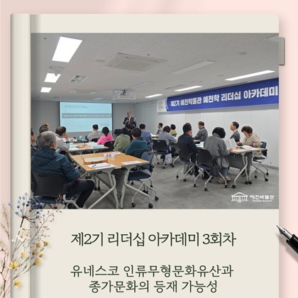 [리더십] 예천박물관 제2기 예천학 리더십 아카데미 3회차 "유네스코 인류무형문화유산과 종가문화의 등재 가능성" 강의