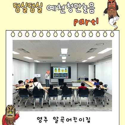 [교육] 4월 21일(화), 영주 알곡어린이집 <덩실덩실 예천청단놀음 part.1> 참여