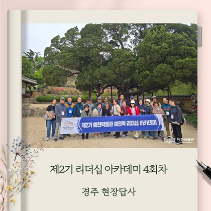 [리더십] 예천박물관 제2기 예천학 리더십 아카데미 4회차 경주 현장답사