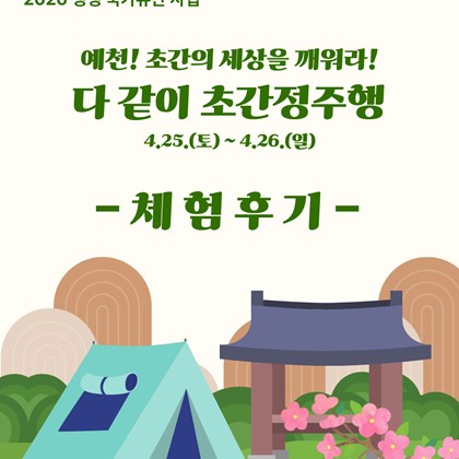 2026 생생 국가유산 사업 예천! 초간의 세상을 깨워라! '다 같이 초간정주행' 프로그램 후기