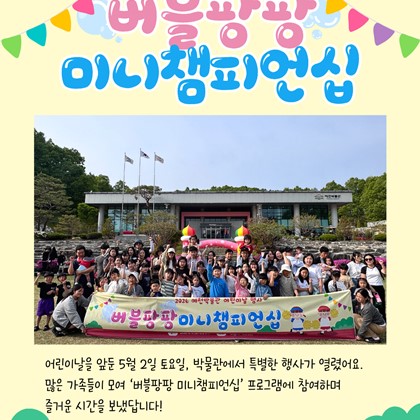 2026 예천박물관 어린이날 행사 '버블팡팡 미니챔피언십' 후기