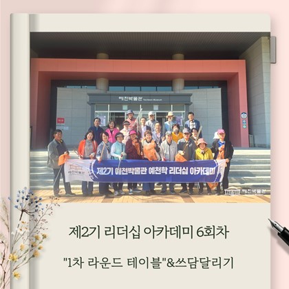 [리더십] 예천박물관 제2기 예천학 리더십 아카데미 6회차 1차 라운드 테이블 & 쓰담달리기
