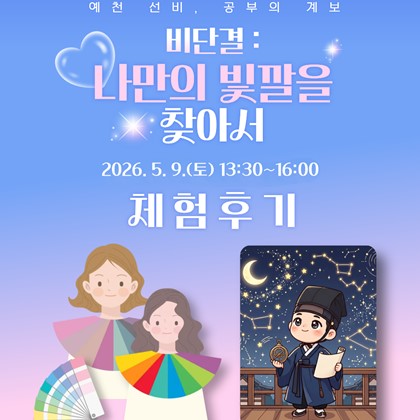 2026 생생 국가유산 사업 예천! 초간의 세상을 깨워라! '선비의 서재: 기록에서 길을 찾다' 프로그램 후기