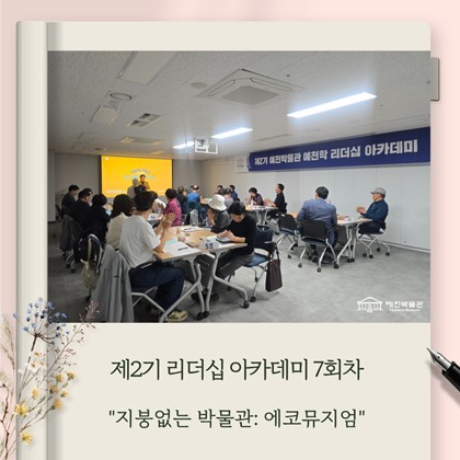 [리더십] 예천박물관 제2기 예천학 리더십 아카데미 7회차 “지붕없는 박물관: 에코뮤지엄” 강의